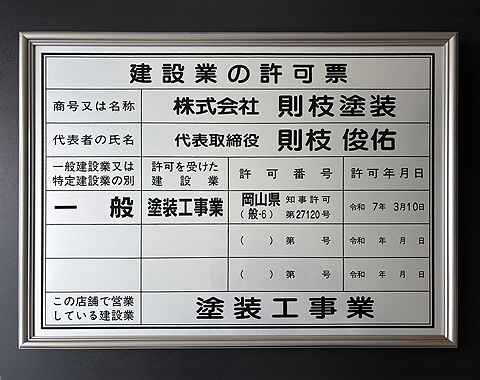 建設業の許可証