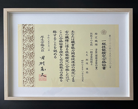 一級塗装技能士証書